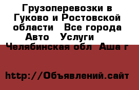 Грузоперевозки в Гуково и Ростовской области - Все города Авто » Услуги   . Челябинская обл.,Аша г.